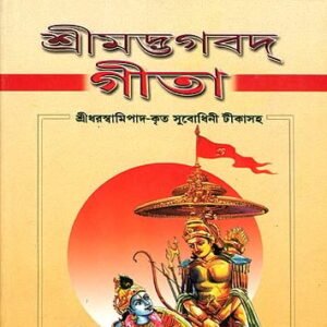 গীতা (Gita / Bhagavad Gita Book)