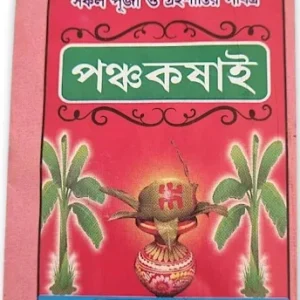পঞ্চকষা (Panchakosha / Five Sacred Barks)