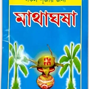 আবাটা (Abata / Sacred Rice Powder)