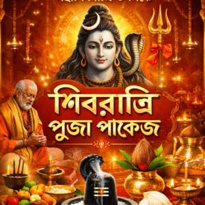 শিব পূজা প্যাকেজ-(Special Shivaratri Puja Package)